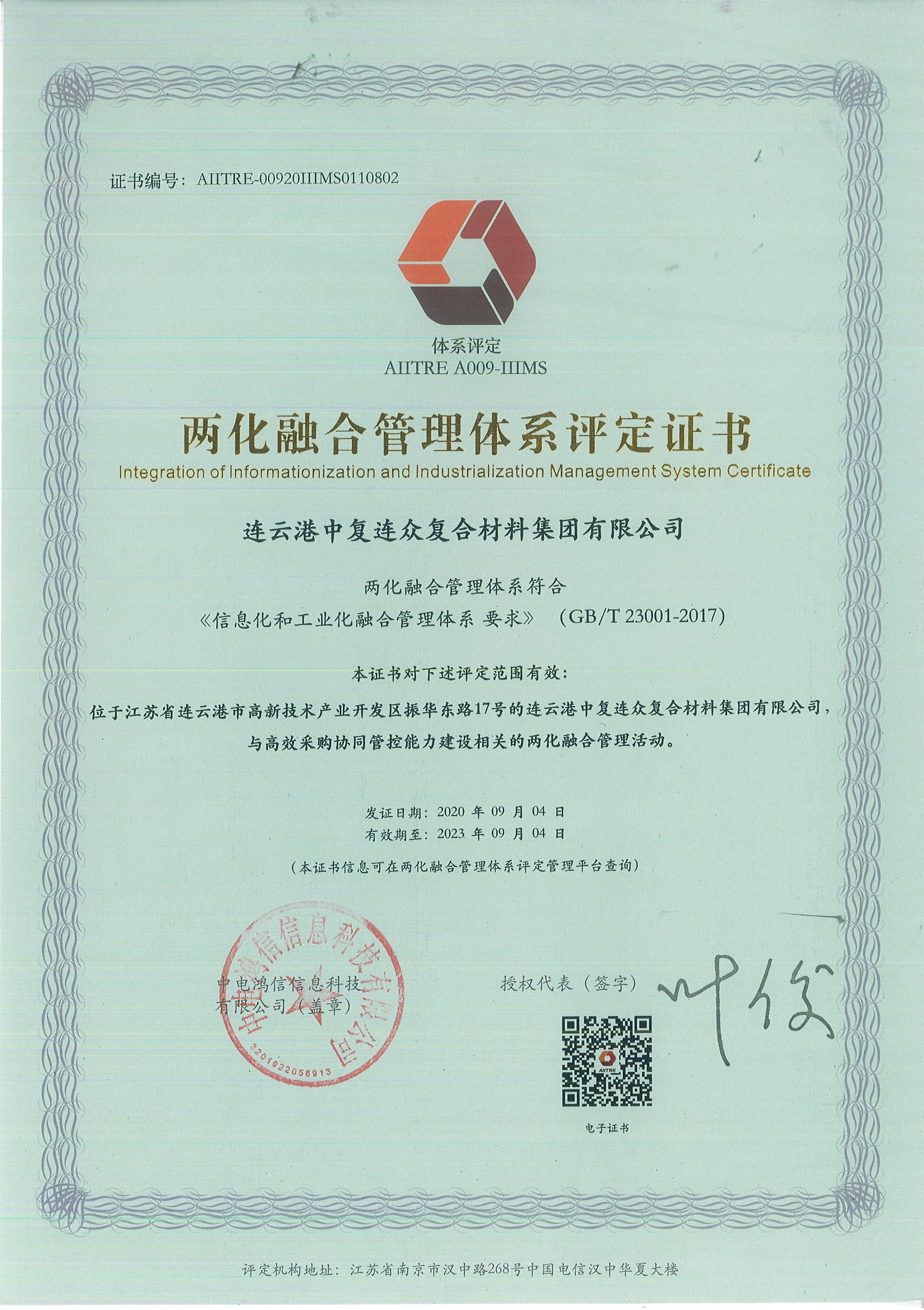 兩化融合管理體系評定證書(shū).jpg
